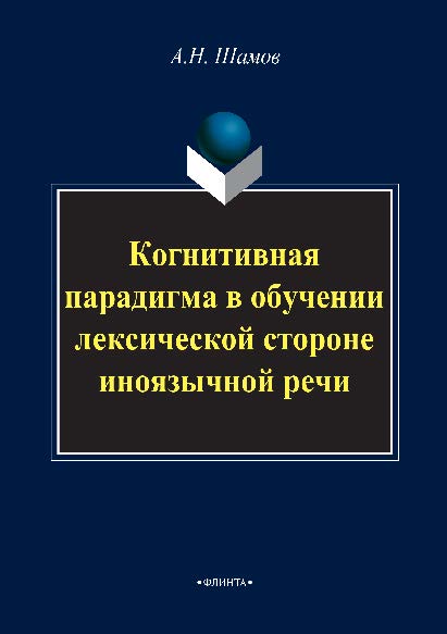 Когнитивная парадигма в обучении лексической стороне иноязычной речи. Монография ISBN 978-5-9765-2879-6