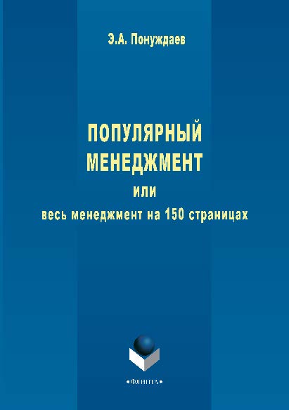 Популярный менеджмент или Весь менеджмент на 150 страницах ISBN 978-5-9765-2880-2
