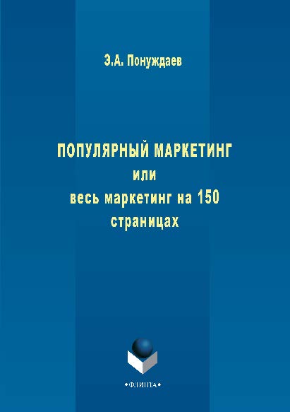Популярный маркетинг или Весь маркетинг на 150 страницах ISBN 978-5-9765-2881-9