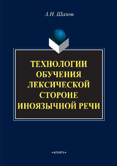 Технологии обучения лексической стороне иноязычной речи. Монография ISBN 978-5-9765-2882-6