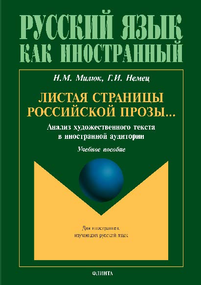 Листая страницы российской прозы… Анализ художественного текста в иностранной аудитории.  Учебное пособие ISBN 978-5-9765-2887-1