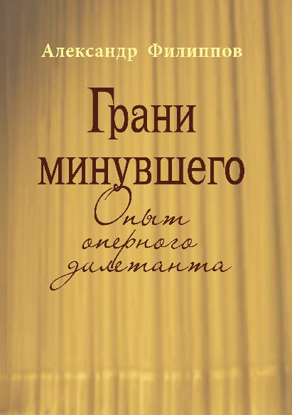 Грани минувшего: Опыт оперного дилетанта ISBN 978-5-9765-2889-5