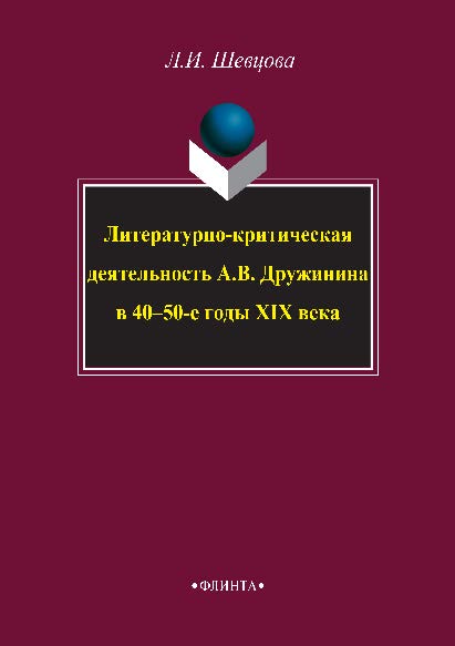 Литературно-критическая деятельность А.В. Дружинина в 40-50-е годы XIX века. Монография ISBN 978-5-9765-2890-1