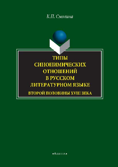 Типы синонимических отношений в русском литературном языке второй половины XVIII века. Монография ISBN 978-5-9765-2891-8