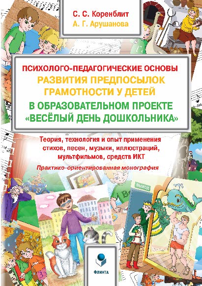 Психолого-педагогические основы развития предпосылок грамотности у детей в образовательном проекте «Весёлый день дошкольника» («ВеДеДо»): Теория, технология и опыт применения стихов, песен, музыки, иллюстраций, мультфильмов, средств. Монография ISBN 978-5-9765-2894-9