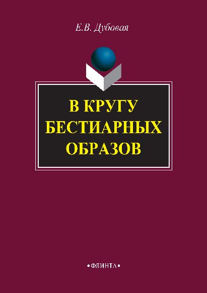 В кругу бестиарных образов.  Монография ISBN 978-5-9765-2895-6