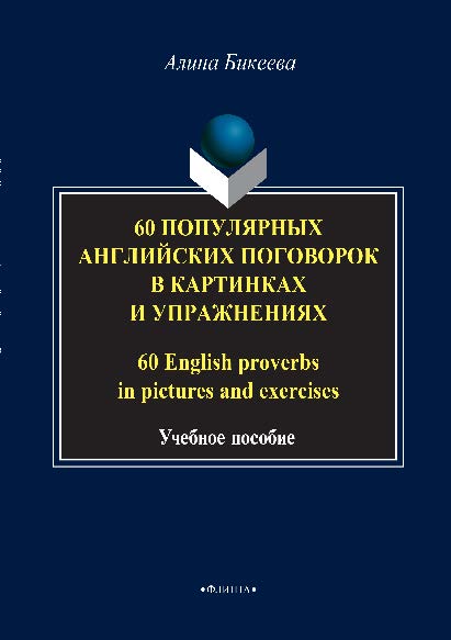 60 популярных английских поговорок в картинках и упражнениях. 60 English proverbs in pictures and exercises.  Учебное пособие ISBN 978-5-9765-2896-3