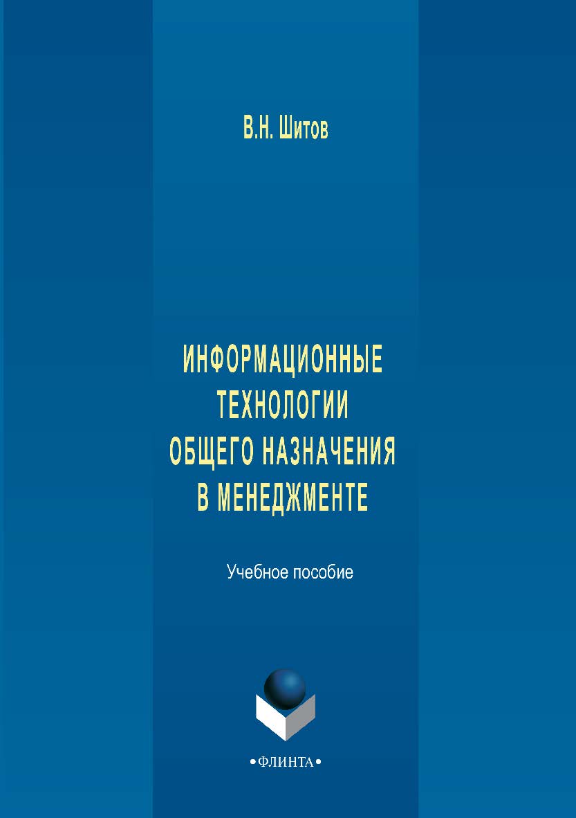 Информационные технологии общего назначения в менеджменте.  Учебное пособие ISBN 978-5-9765-2897-0