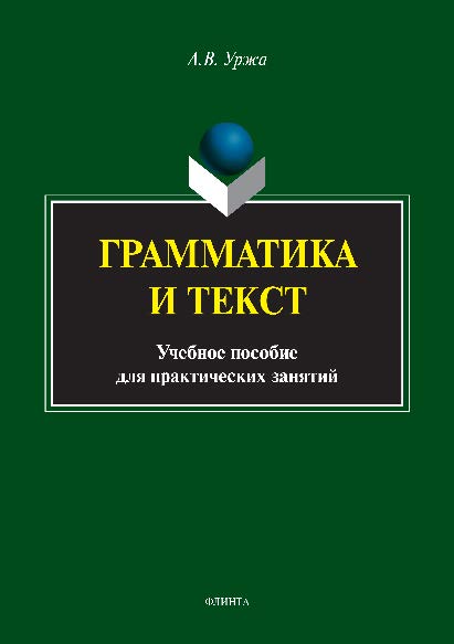 Грамматика и текст. Учебное пособие ISBN 978-5-9765-2898-7