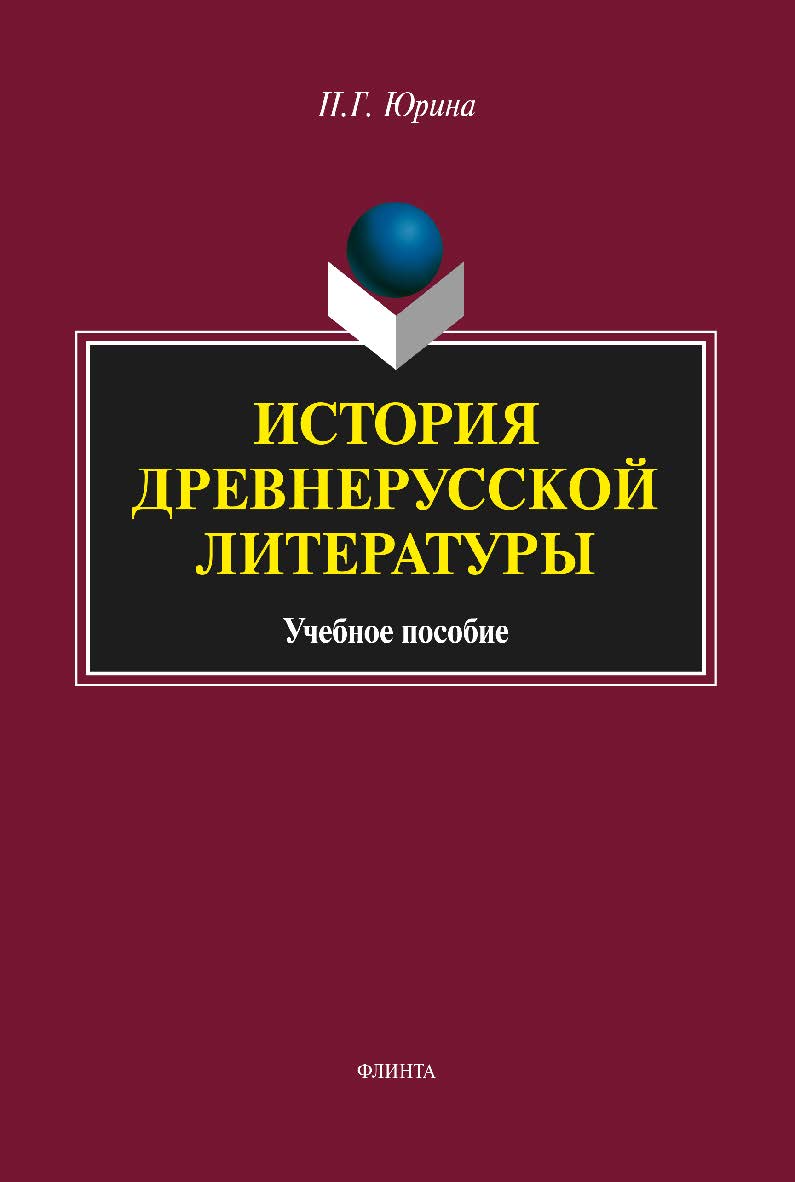 История древнерусской литературы — 3-е изд., стер. Учебное пособие ISBN 978-5-9765-2900-7
