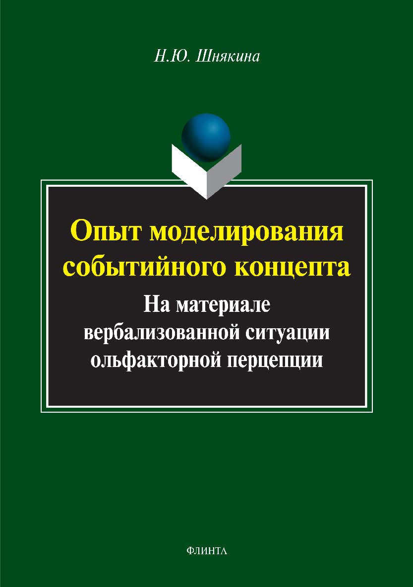 Опыт моделирования событийного концепта (на материале вербализованной ситуации ольфакторной перцепции). Монография ISBN 978-5-9765-2901-4