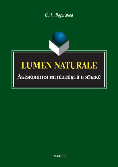 Lumen naturale: аксиология интеллекта в языке.  Монография ISBN 978-5-9765-2908-3