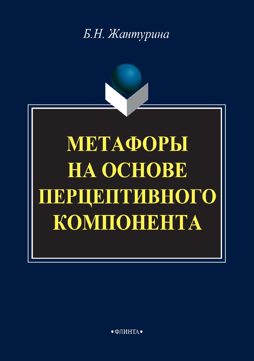 Метафоры на основе перцептивного компонента  — 2-е изд., стер.  Монография ISBN 978-5-9765-2910-6