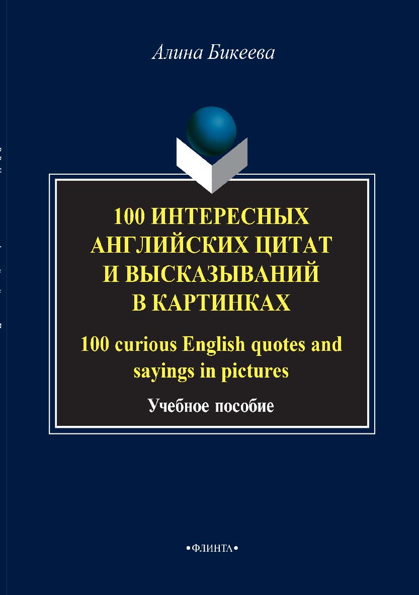 100 интересных английских цитат и высказываний в картинках. 100 curious English quotes and sayings in pictures.  Учебное пособие ISBN 978-5-9765-2911-3