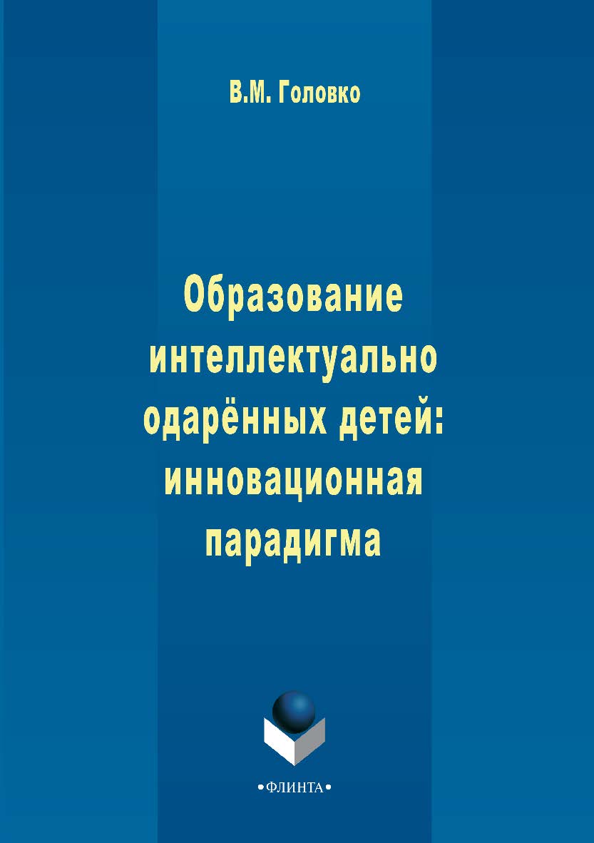 Образование интеллектуально одарённых детей: инновационная парадигма. — 2-е изд., испр.  Монография ISBN 978-5-9765-2912-0