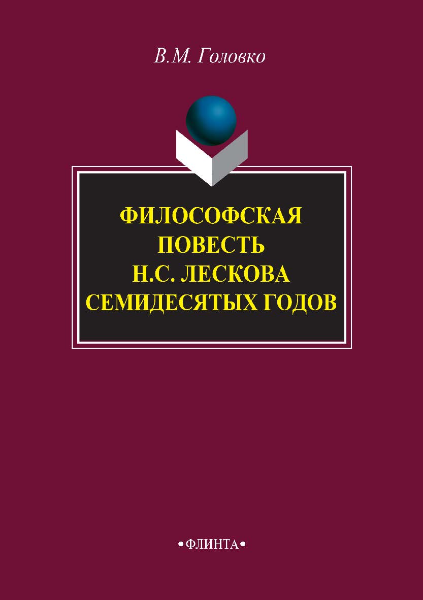 Философская повесть Н.С. Лескова семидесятых годов  — 2-е изд., стер.  Монография ISBN 978-5-9765-2914-4