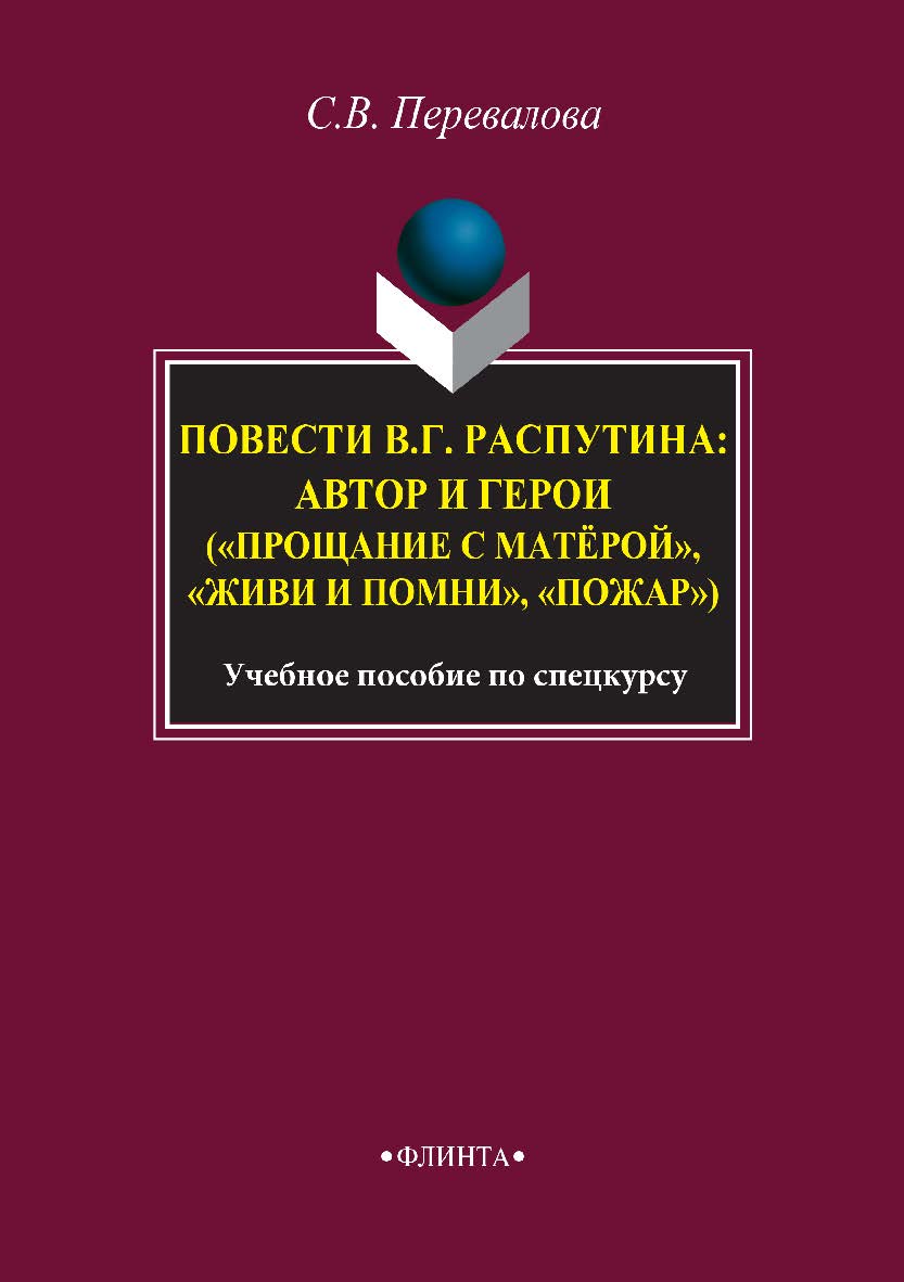 Повести В.Г. Распутина: автор и герои («Прощание с матёрой», «Живи и помни», «Пожар») по спецкурсу. — 2-е изд., стер. Учебное пособие ISBN 978-5-9765-2916-8