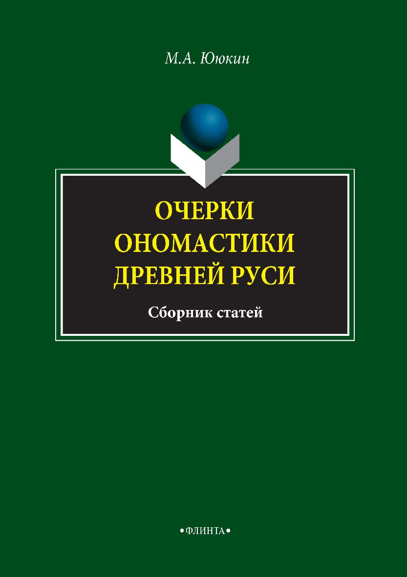 Очерки ономастики Древней Руси: сборник статей ISBN 978-5-9765-2922-9