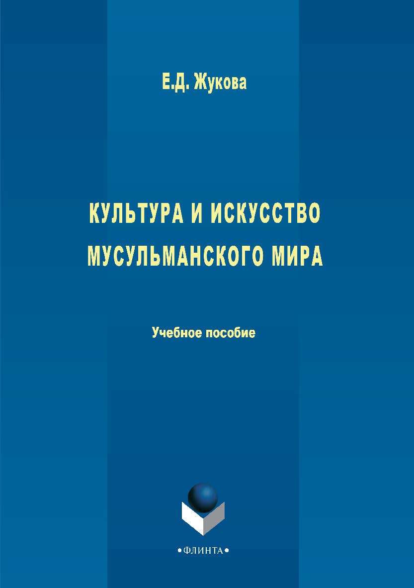 Культура и искусство мусульманского мира   . — 2-е изд., стер.  Учебное пособие ISBN 978-5-9765-2923-6