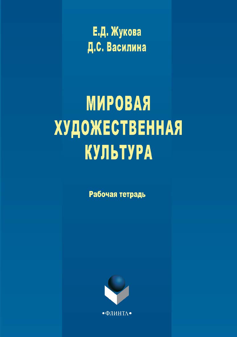 Мировая художественная культура: рабоч. тетрадь. — 2-е изд., стер. Учебное пособие ISBN 978-5-9765-2924-3