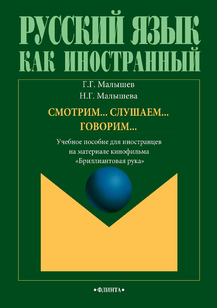 Смотрим… Слушаем… Говорим…  для иностранцев на материале кинофильма «Бриллиантовая рука».  Учебное пособие ISBN 978-5-9765-2927-4