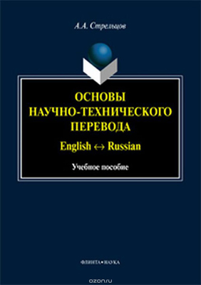 Основы научно-технического перевода : English - Russian   — 3-е изд., испр. и доп..  Учебное пособие ISBN 978-5-9765-2930-4