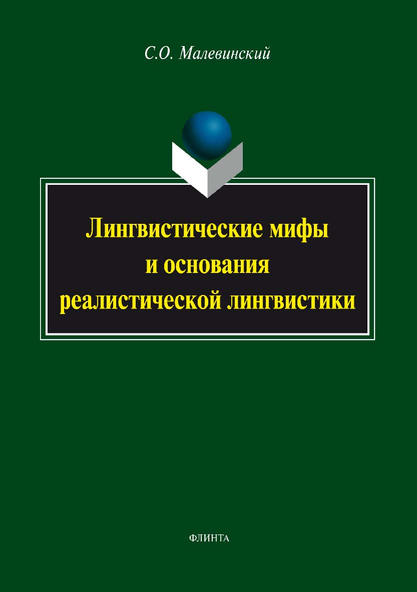 Лингвистические мифы и основания реалистической лингвистики. Монография ISBN 978-5-9765-2931-1