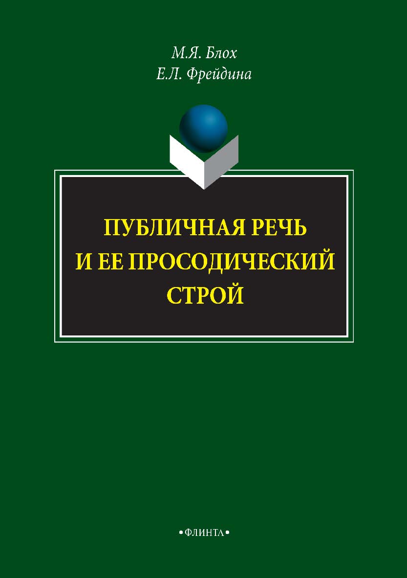 Публичная речь и ее просодический строй. — 2-е изд., стер. Монография ISBN 978-5-9765-2934-2