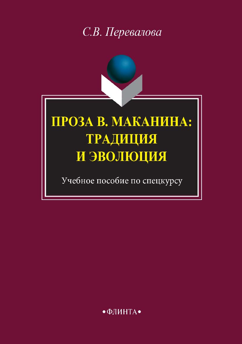 Проза В. Маканина: традиция и эволюция . по спецкуру. — 2-е изд. стер.  Учебное пособие ISBN 978-5-9765-2935-9