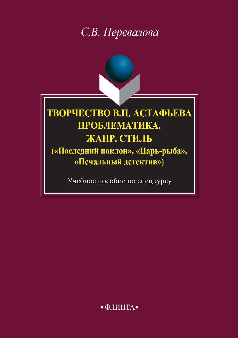 Творчество В.П. Астафьева. Проблематика. Жанр. Стиль («Последний поклон», «Царь-рыба», «Печальный детектив» . — 2-е изд. стер.  Учебное пособие ISBN 978-5-9765-2936-6