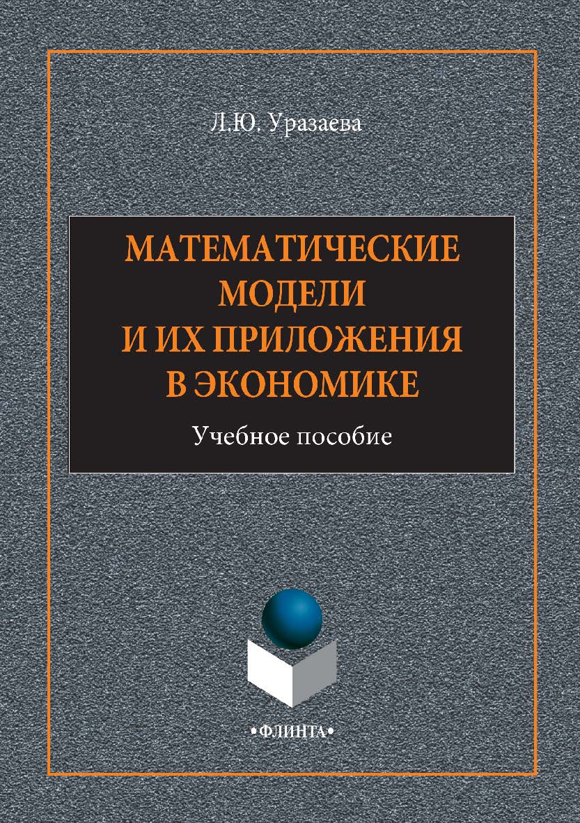 Математические модели и их приложения в экономике. Учебное пособие ISBN 978-5-9765-2937-3