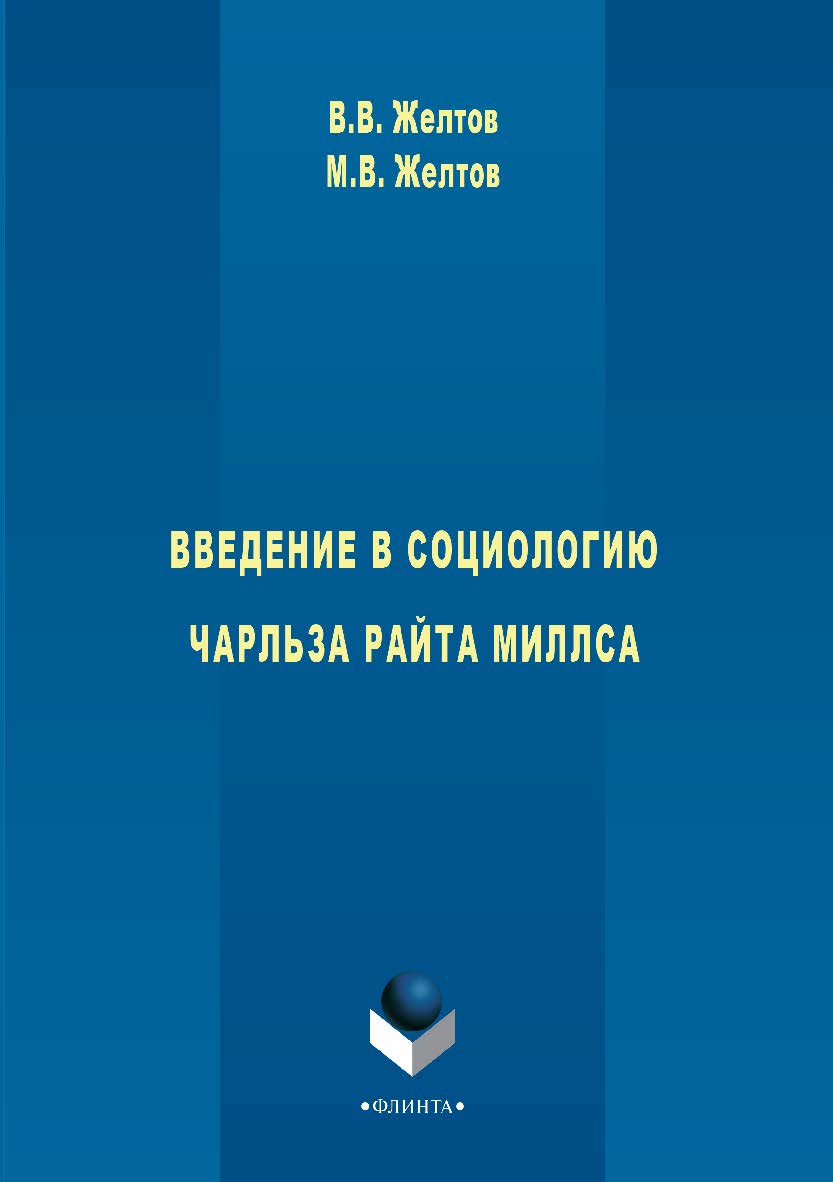Введение в социологию Чарльза Райта Миллса — 2-е изд., стер. Монография ISBN 978-5-9765-2938-0