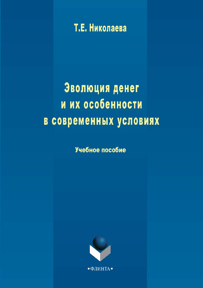 Эволюция денег и их особенности в современных условиях. Учебное пособие ISBN 978-5-9765-2939-7