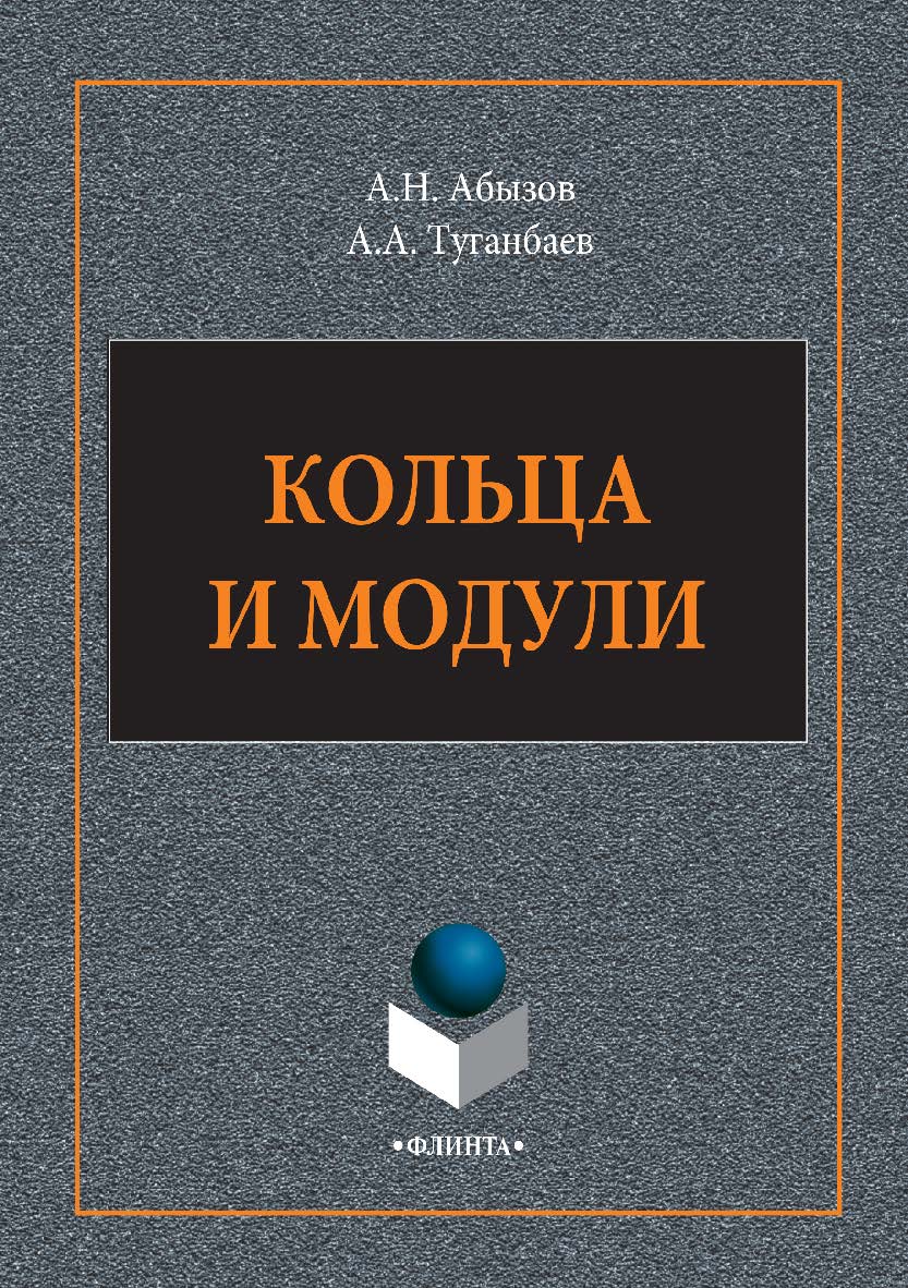 Кольца и модули. Монография ISBN 978-5-9765-2940-3