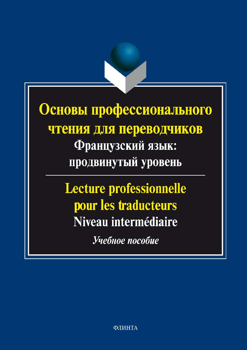 Основы профессионального чтения для переводчиков О-75 (французский язык: продвинутый уровень). Lecture professionnelle pour les traducteurs..  Учебное пособие ISBN 978-5-9765-2942-7