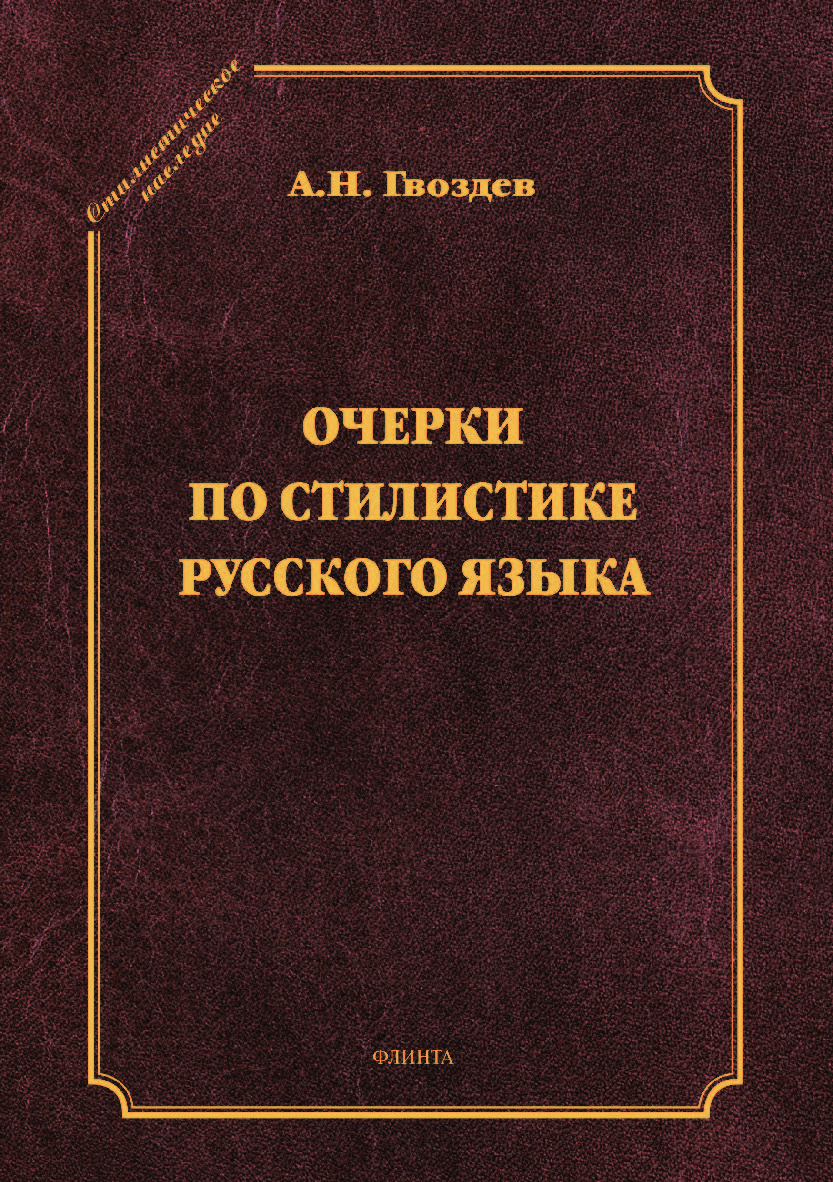 Очерки по стилистике русского языка ISBN 978-5-9765-2944-1