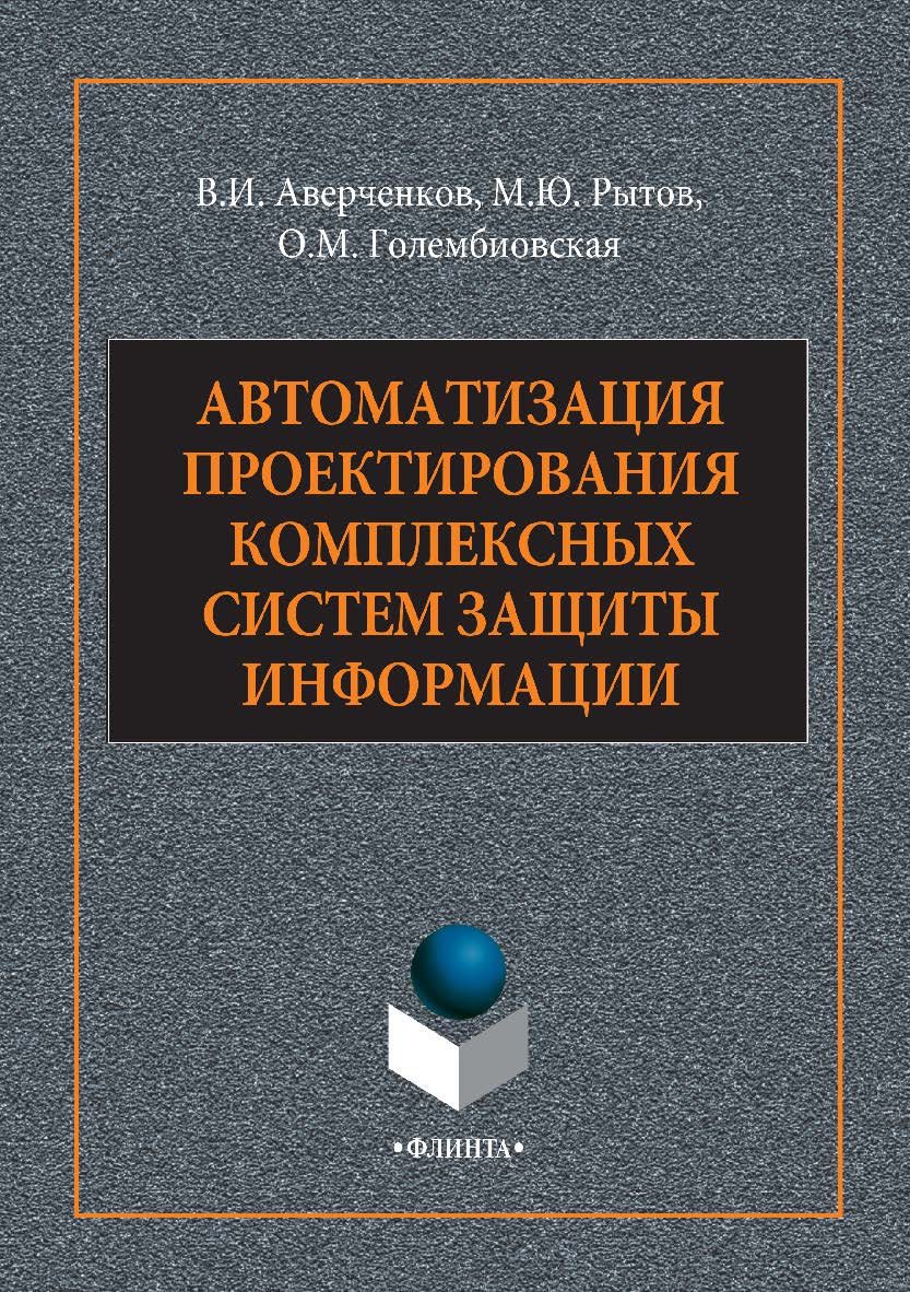 Автоматизация проектирования комплексных систем защиты информации. — 2-е изд., стер.  Монография ISBN 978-5-9765-2945-8