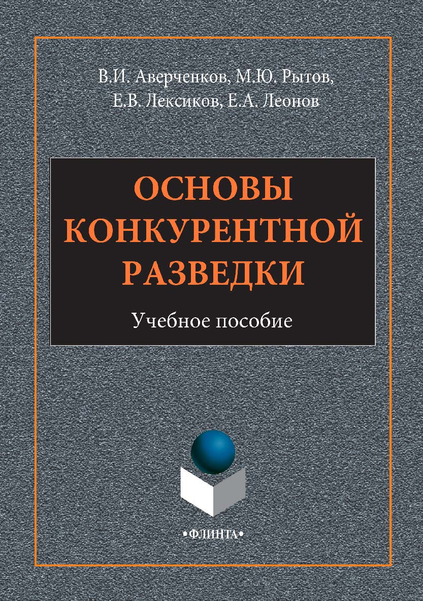 Основы конкурентной разведки. — 2-е изд., стер. Учебное пособие ISBN 978-5-9765-2946-5