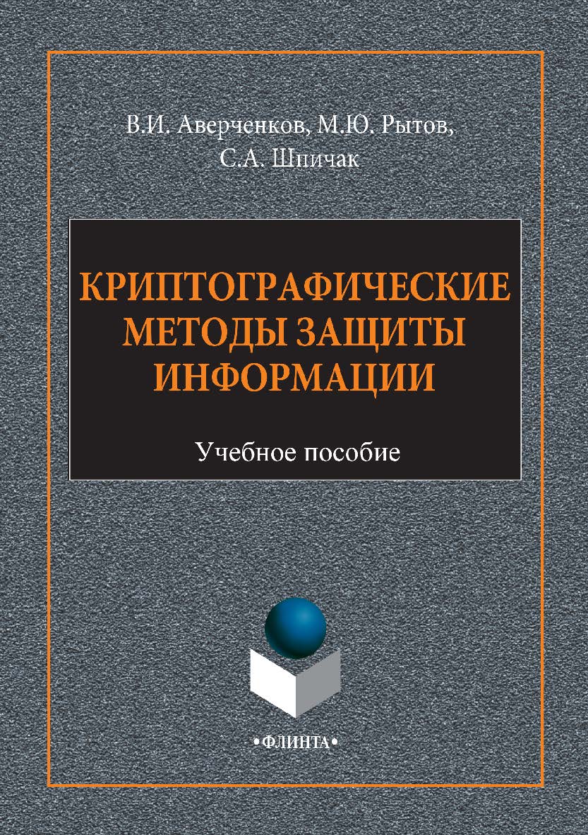 Криптографические методы защиты информации . — 2-е изд., стер.  Учебное пособие ISBN 978-5-9765-2947-2