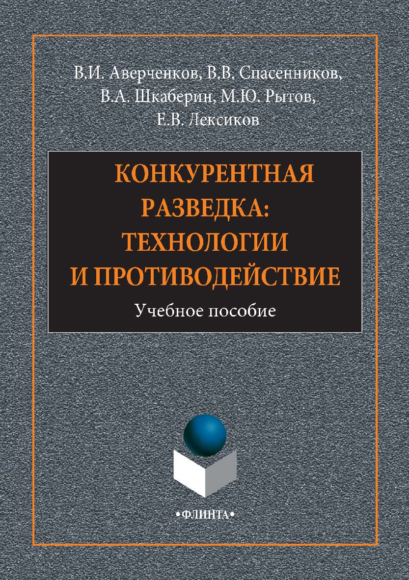 Конкурентная разведка: технологии и противодействие. — 2-е изд., стер. Учебное пособие ISBN 978-5-9765-2948-9