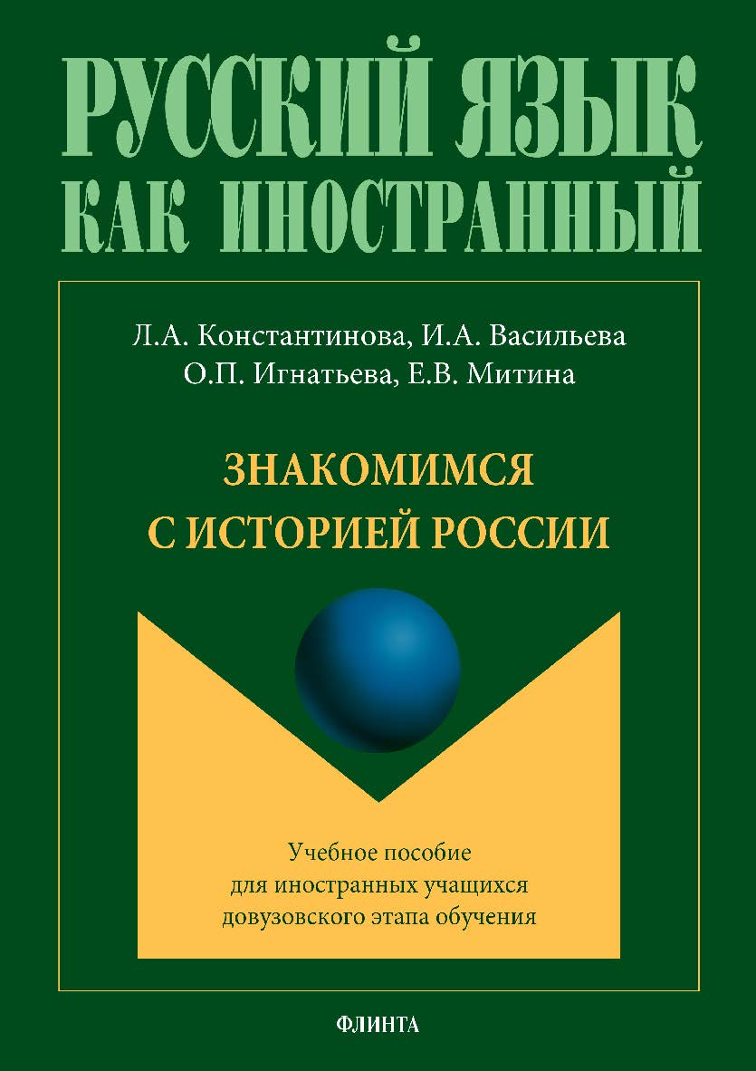 Знакомимся с историей России. Учебное пособие для иностранных учащихся довузовского этапа обучения. ISBN 978-5-9765-2953-3