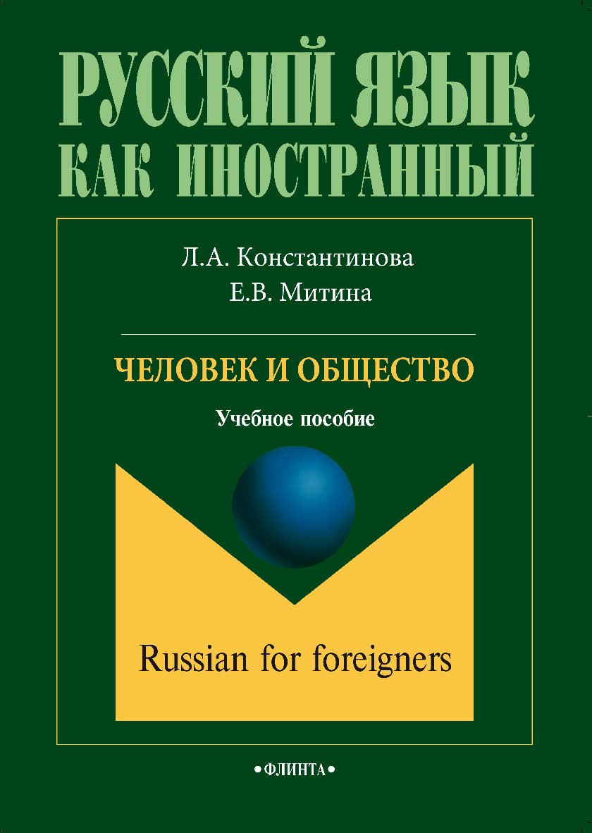 Человек и общество. Учебное пособие ISBN 978-5-9765-2955-7