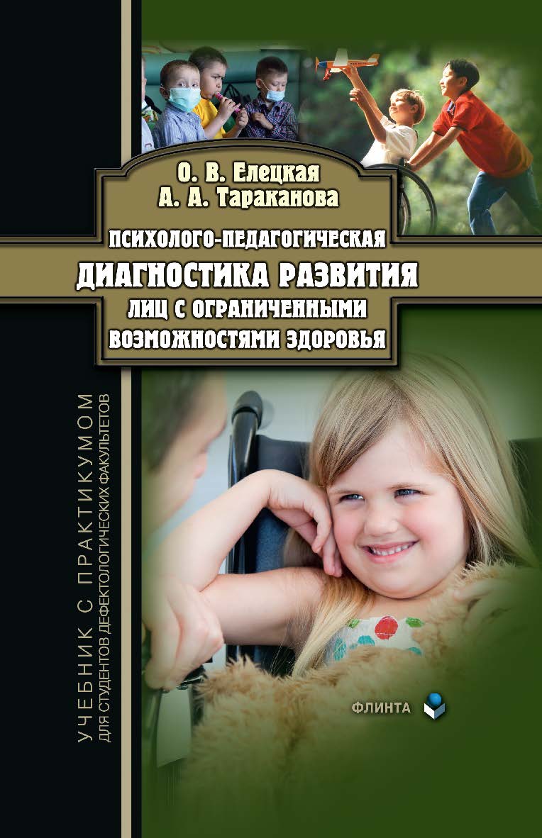 Психолого-педагогическая диагностика развития лиц с ограниченными возможностями здоровья. Учебник ISBN 978-5-9765-2963-2