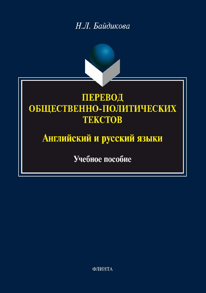 Перевод общественно-политических текстов (английский и русский языки). Учебное пособие ISBN 978-5-9765-2966-3