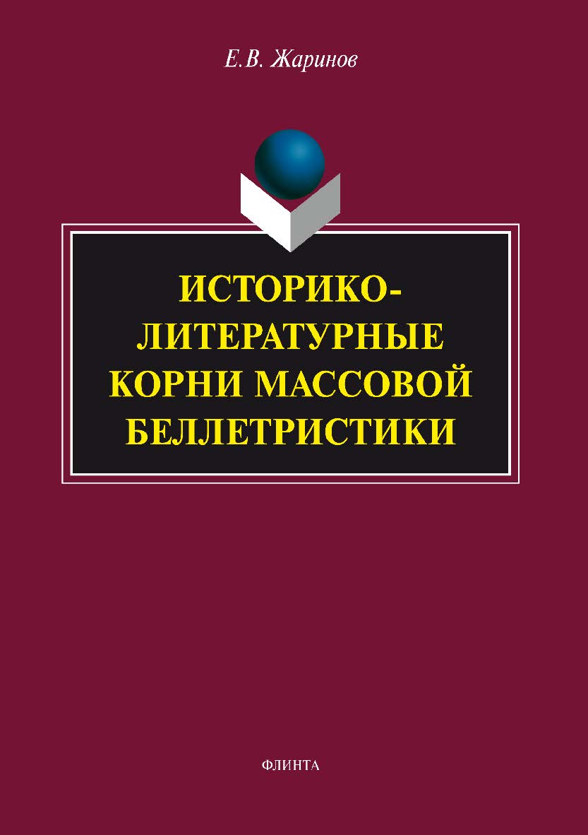Историко-литературные корни массовой беллетристики.  Монография ISBN 978-5-9765-2970-0