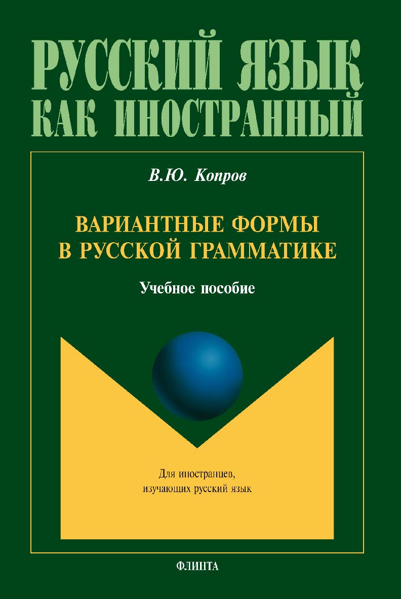 Вариантные формы в русской грамматике. Учебное пособие ISBN 978-5-9765-2971-7