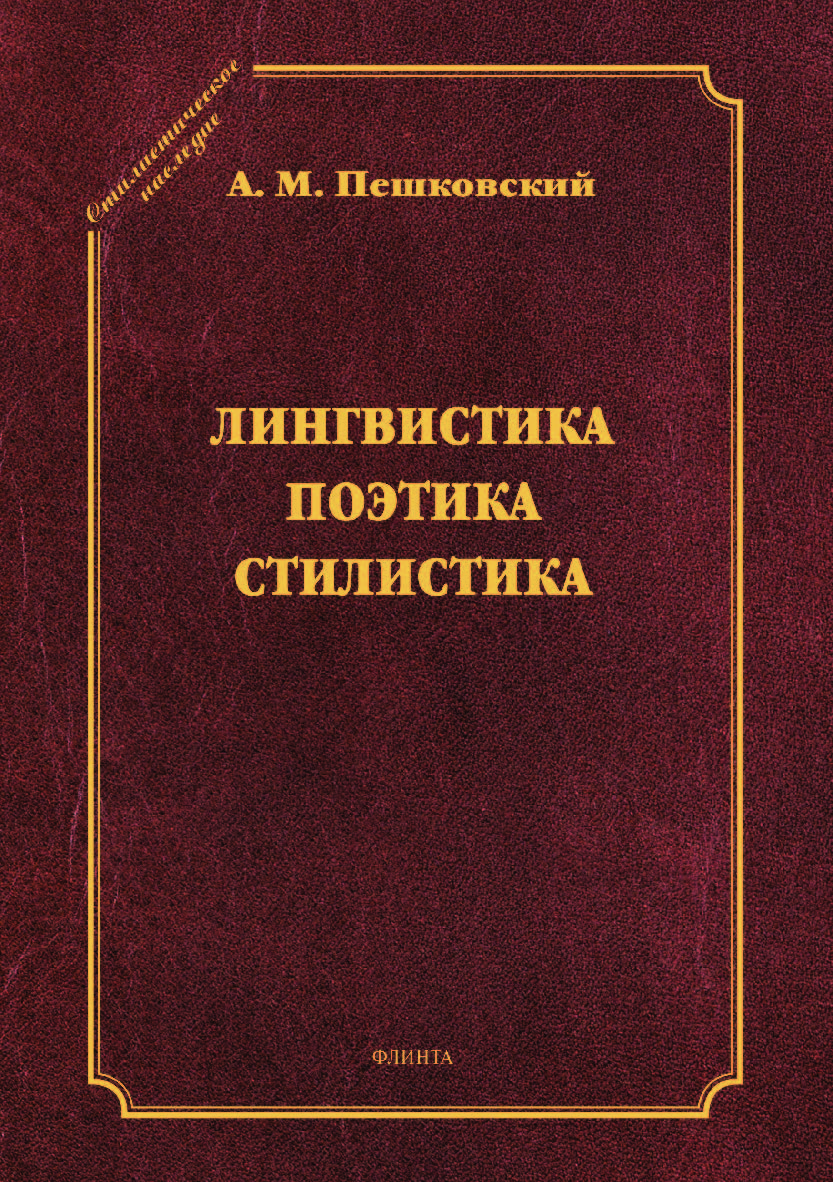 Лингвистика. Поэтика. Стилистика. (Серия «Стилистическое наследие»). ISBN 978-5-9765-2973-1