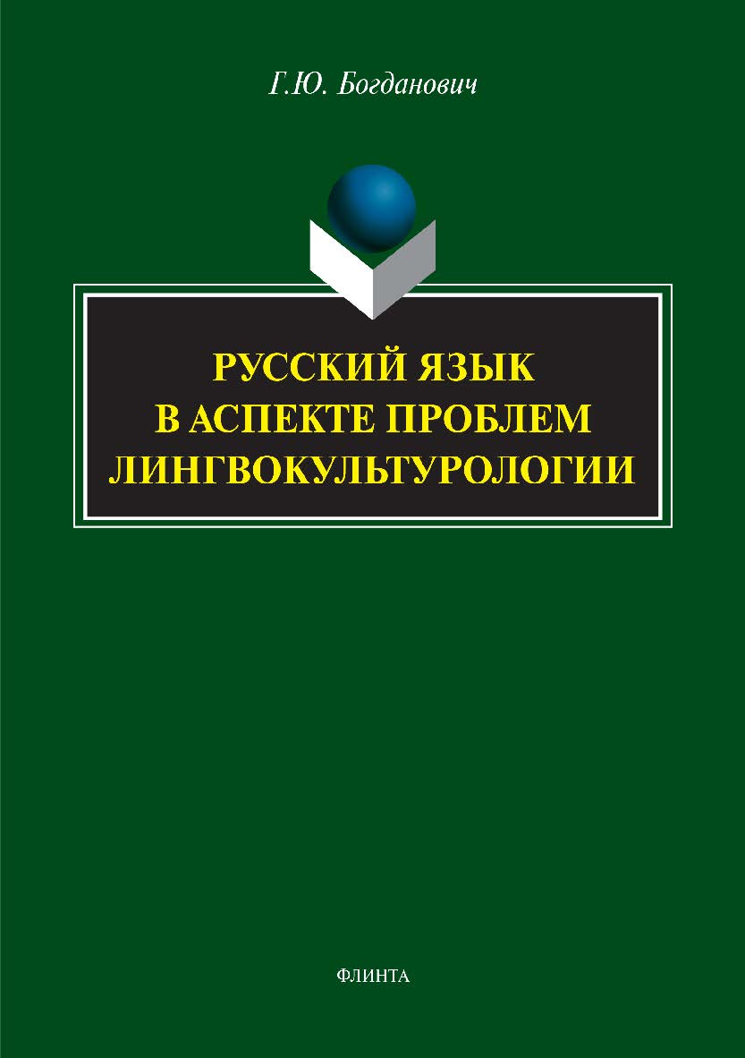 Русский язык в аспекте проблем лингвокультурологии. Монография ISBN 978-5-9765-2979-3