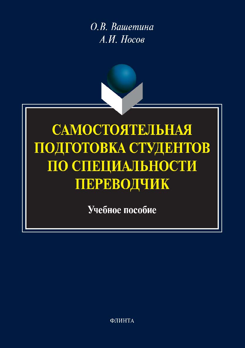 Самостоятельная подготовка студентов по специальности переводчик. Учебное пособие ISBN 978-5-9765-2980-9