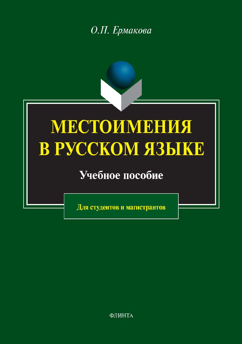 Местоимения в русском языке.  Учебное пособие ISBN 978-5-9765-2982-3